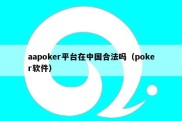 aapoker平台在中国合法吗（poker软件）