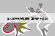 达人德州积分轻量版（德州积分游戏）