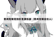 贵州先锋竞技扑克俱乐部（贵州先锋合伙人）