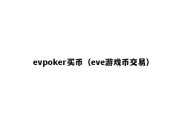 evpoker买币（eve游戏币交易）