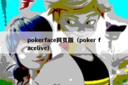 pokerface网页版（poker facelive）