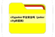citypoker平台安全吗（pokercity的官网）