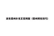 波克德州扑克王官网版（德州博克技巧）