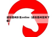 遇悦德州扑克online（遇悦德州官网下载）