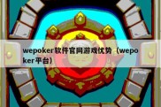 wepoker软件官网游戏优势（wepoker平台）