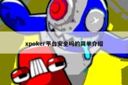 xpoker平台安全吗的简单介绍
