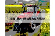 斯杜·恩戈（斯杜恩戈经典牌局）