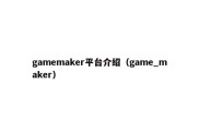 gamemaker平台介绍（game_maker）