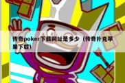 传奇poker下载网址是多少（传奇扑克苹果下载）