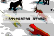 奥马哈扑克安装教程（奥马哈牌型）