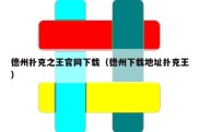 德州扑克之王官网下载（德州下载地址扑克王）