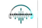 包含发哥玩德州扑克的词条