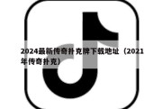2024最新传奇扑克牌下载地址（2021年传奇扑克）