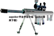 aapoker平台平台介绍（poker官网下载）