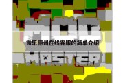 微乐德州在线客服的简单介绍