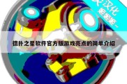 德扑之星软件官方版游戏亮点的简单介绍