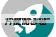全民乐清棋牌安装教程（全民欢乐棋牌）