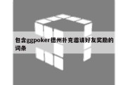 包含ggpoker德州扑克邀请好友奖励的词条