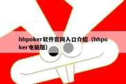 hhpoker软件官网入口介绍（hhpoker电脑版）