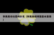 郭美美也玩德州扑克（郭美美赌博案基本案情）