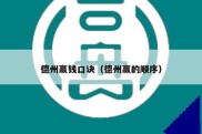 德州赢钱口诀（德州赢的顺序）