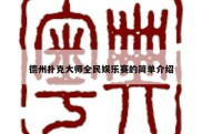 德州扑克大师全民娱乐赛的简单介绍