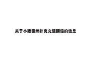 关于小猪德州扑克充值翻倍的信息