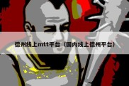 德州线上mtt平台（国内线上德州平台）