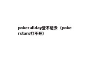 pokerallday登不进去（pokerstars打不开）