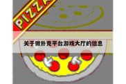 关于微扑克平台游戏大厅的信息