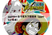 ggpoker台子官方下载链接（ggpoker安卓）