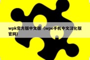 wpk官方版中文版（wpe手机中文汉化版官网）