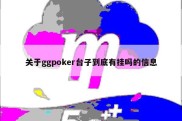 关于ggpoker台子到底有挂吗的信息