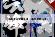 hh扑克运营方是谁（hls扑克牌玩法）