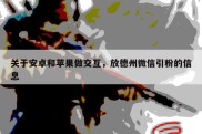 关于安卓和苹果做交互，放德州微信引粉的信息