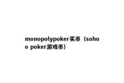 monopolypoker买币（sohoo poker游戏币）