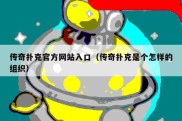 传奇扑克官方网站入口（传奇扑克是个怎样的组织）