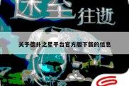 关于德扑之星平台官方版下载的信息