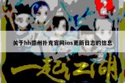 关于hh德州扑克官网ios更新日志的信息