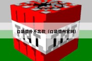 口袋德扑不出款（口袋德州官网）