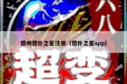 德州德扑之星注册（德扑之星app）