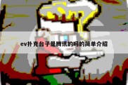 ev扑克台子是腾讯的吗的简单介绍