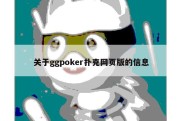 关于ggpoker扑克网页版的信息
