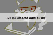 ev扑克平台是不是杀猪软件（ev算牌）