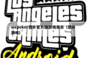 wepoker德扑官方版游戏亮点（德扑 游戏）