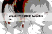 wepoker平台官网版（wepokeren）