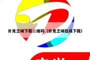扑克之城下载二维码（扑克之城在线下载）