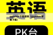 ggpoker下载链接（ggpoker苹果下载）