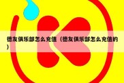 德友俱乐部怎么充值（德友俱乐部怎么充值的）