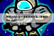 传奇poker台子改名后叫什么（传奇poker app）